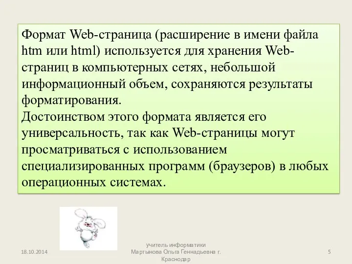Формат Web-страница (расширение в имени файла htm или html) используется