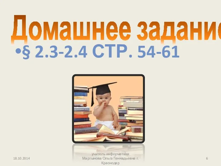 Домашнее задание § 2.3-2.4 СТР. 54-61 18.10.2014 учитель информатики Мартынова Ольга Геннадьевна г.Краснодар