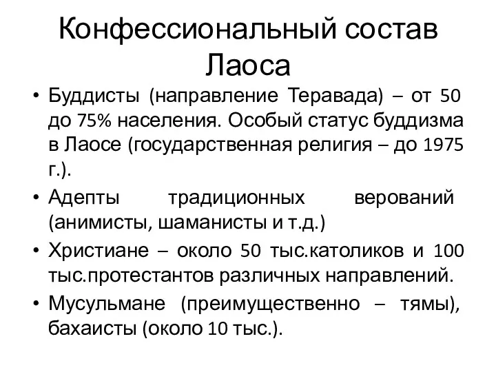 Конфессиональный состав Лаоса Буддисты (направление Теравада) – от 50 до 75% населения. Особый