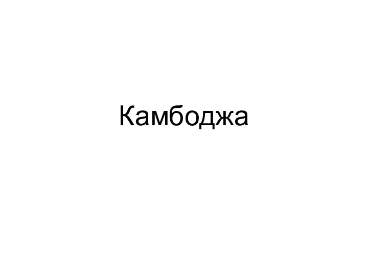 Камбоджа