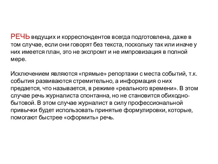 РЕЧЬ ведущих и корреспондентов всегда подготовлена, даже в том случае,