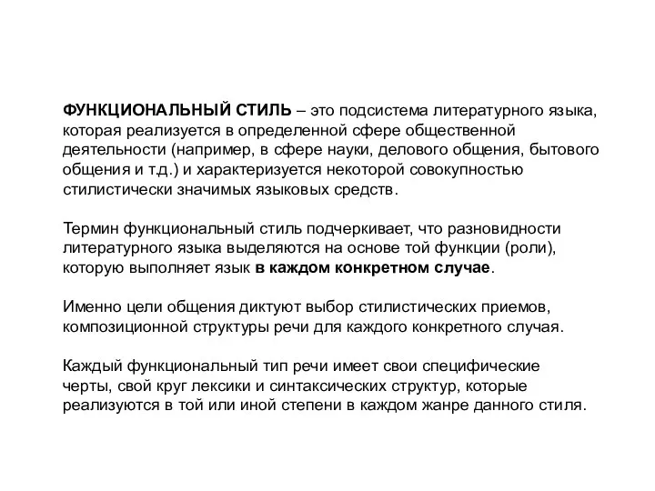 ФУНКЦИОНАЛЬНЫЙ СТИЛЬ – это подсистема литературного языка, которая реализуется в