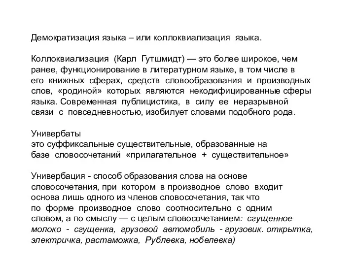 Демократизация языка – или коллоквиализация языка. Коллоквиализация (Карл Гутшмидт) —