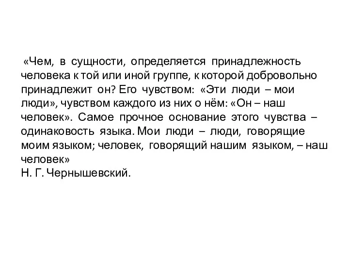 «Чем, в сущности, определяется принадлежность человека к той или иной