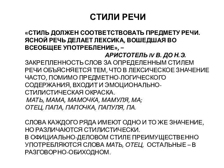 «СТИЛЬ ДОЛЖЕН СООТВЕТСТВОВАТЬ ПРЕДМЕТУ РЕЧИ. ЯСНОЙ РЕЧЬ ДЕЛАЕТ ЛЕКСИКА, ВОШЕДШАЯ