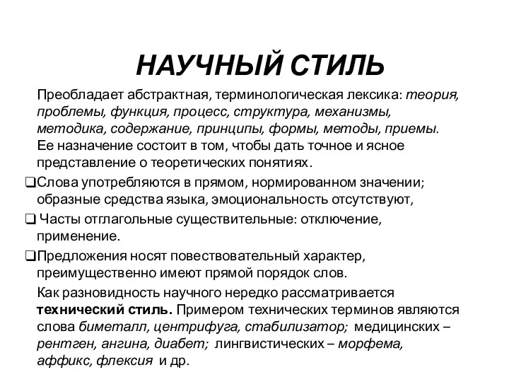 НАУЧНЫЙ СТИЛЬ Преобладает абстрактная, терминологическая лексика: теория, проблемы, функция, процесс,