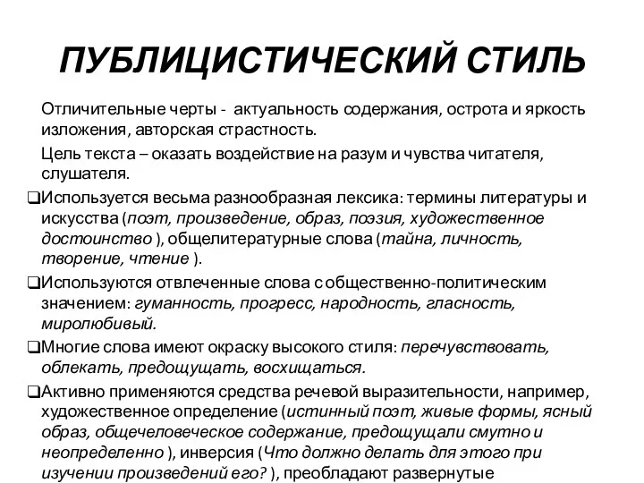 ПУБЛИЦИСТИЧЕСКИЙ СТИЛЬ Отличительные черты - актуальность содержания, острота и яркость