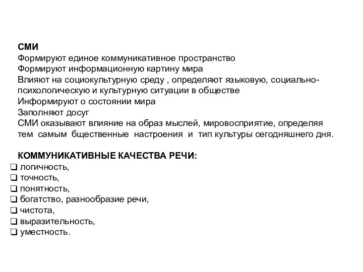 СМИ Формируют единое коммуникативное пространство Формируют информационную картину мира Влияют