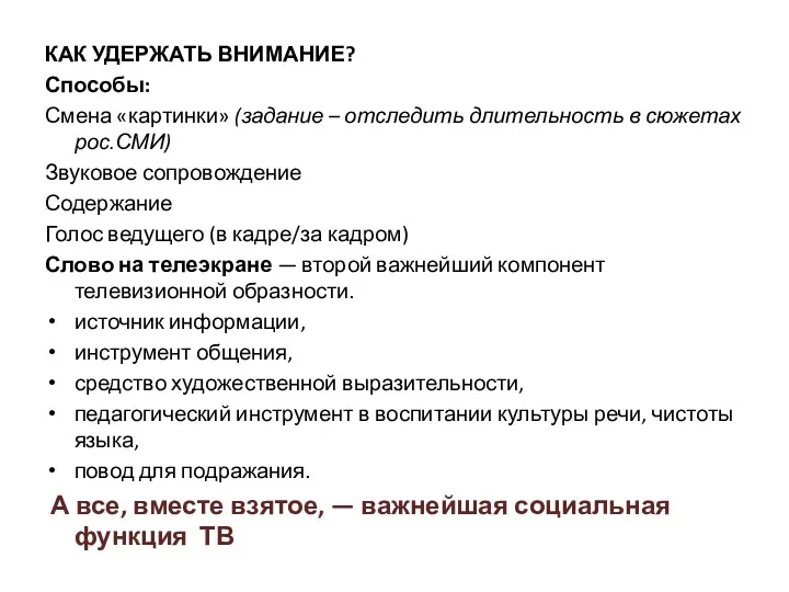 КАК УДЕРЖАТЬ ВНИМАНИЕ? Способы: Смена «картинки» (задание – отследить длительность