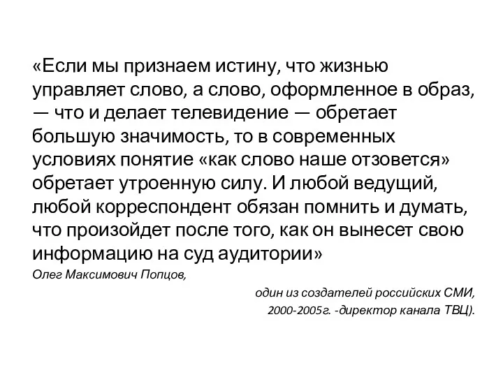 «Если мы признаем истину, что жизнью управляет слово, а слово,