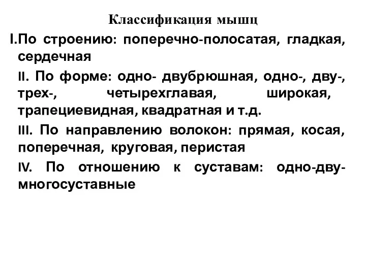 Классификация мышц По строению: поперечно-полосатая, гладкая, сердечная II. По форме: одно- двубрюшная, одно-,