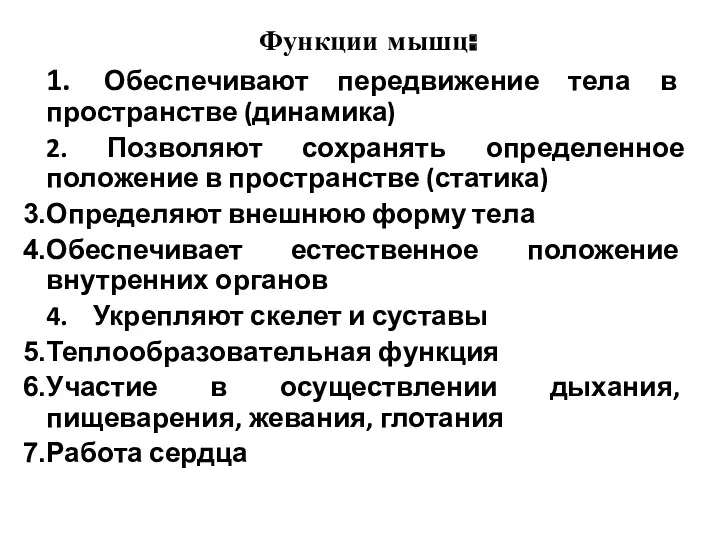 Функции мышц: 1. Обеспечивают передвижение тела в пространстве (динамика) 2. Позволяют сохранять определенное