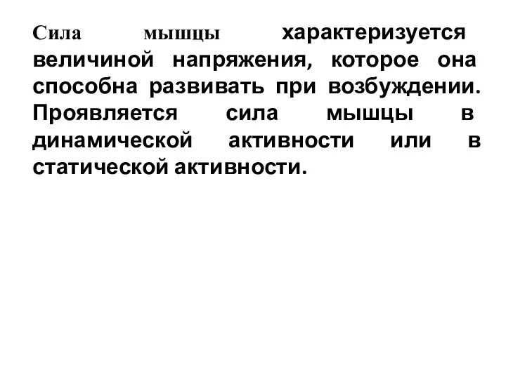 Сила мышцы характеризуется величиной напряжения, которое она способна развивать при возбуждении. Проявляется сила