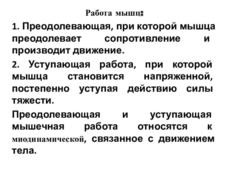 Работа мышц: 1. Преодолевающая, при которой мышца преодолевает сопротивление и