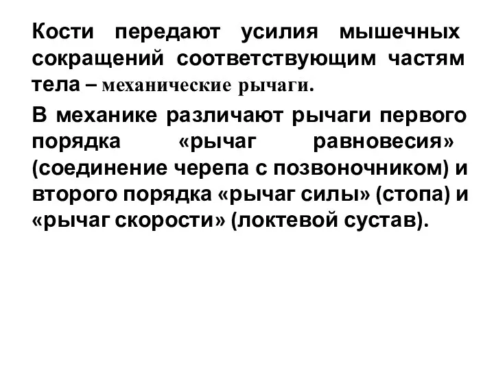 Кости передают усилия мышечных сокращений соответствующим частям тела – механические рычаги. В механике