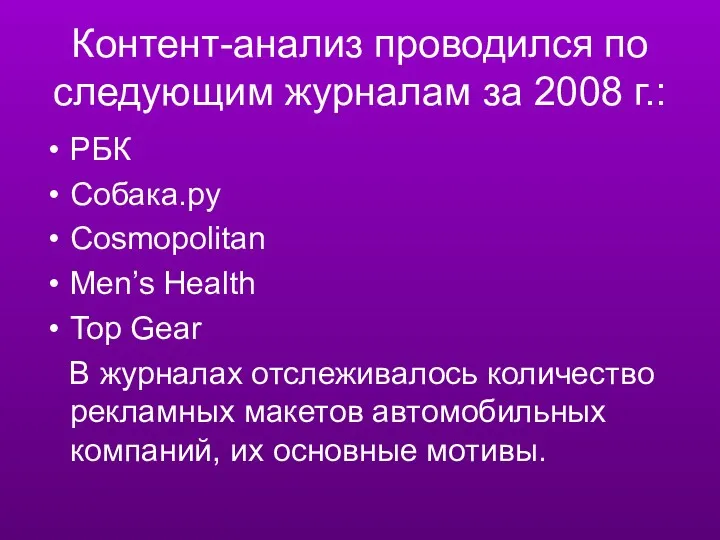 Контент-анализ проводился по следующим журналам за 2008 г.: РБК Собака.ру