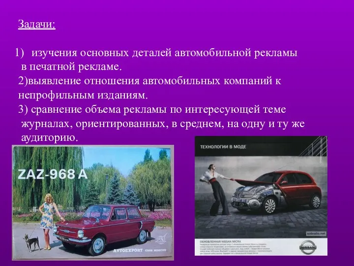 Задачи: изучения основных деталей автомобильной рекламы в печатной рекламе. 2)выявление