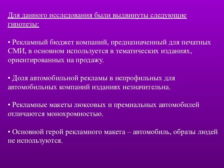 Для данного исследования были выдвинуты следующие гипотезы: • Рекламный бюджет