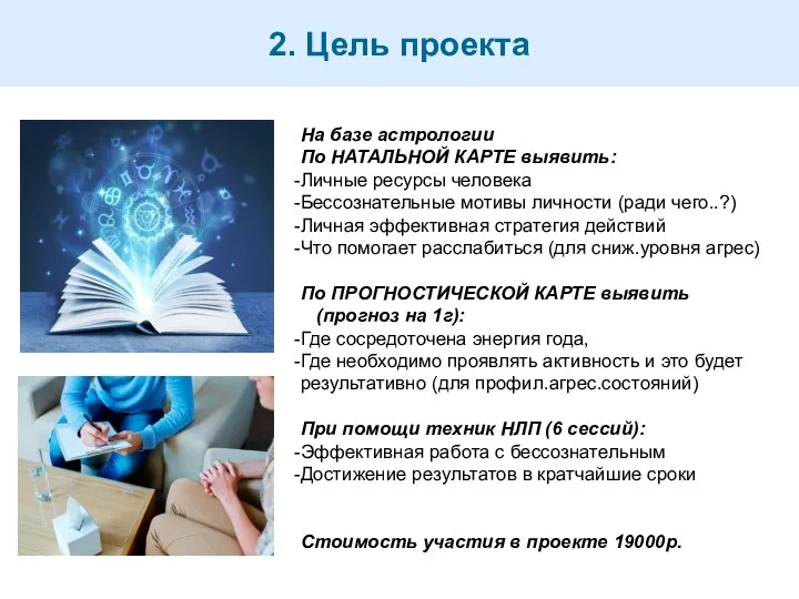 2. Цель проекта На базе астрологии По НАТАЛЬНОЙ КАРТЕ выявить: Личные ресурсы человека