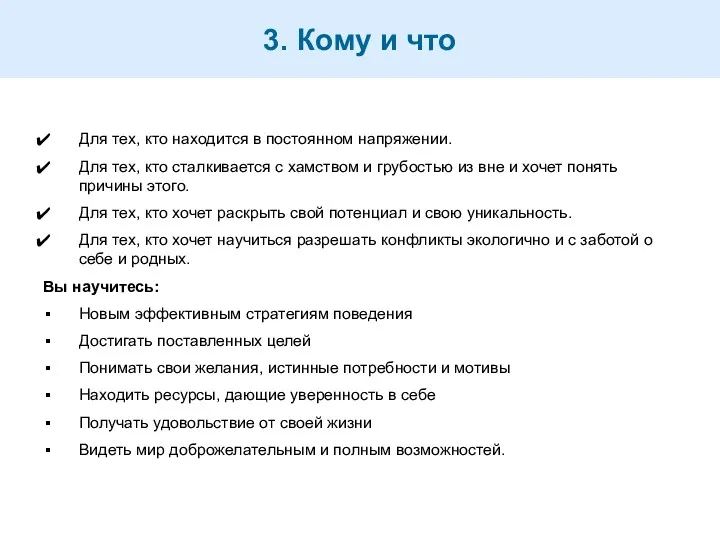 3. Кому и что Для тех, кто находится в постоянном напряжении. Для тех,