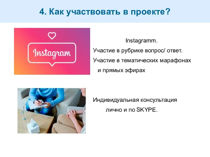 4. Как участвовать в проекте? Instagramm. Участие в рубрике вопрос/ ответ. Участие в