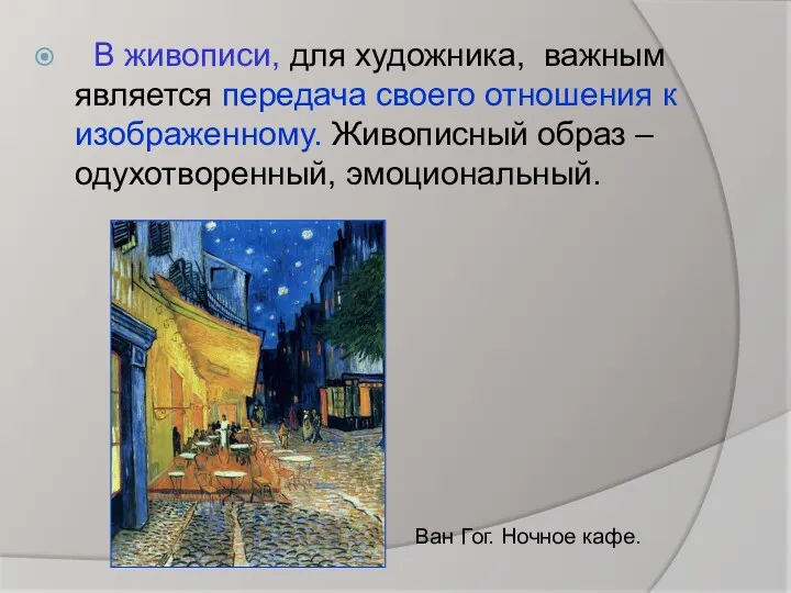 В живописи, для художника, важным является передача своего отношения к изображенному. Живописный образ