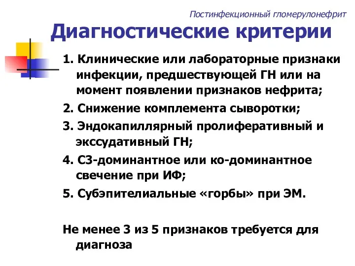 Диагностические критерии 1. Клинические или лабораторные признаки инфекции, предшествующей ГН