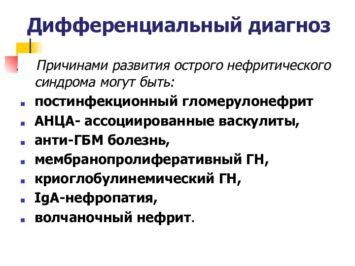 Дифференциальный диагноз Причинами развития острого нефритического синдрома могут быть: постинфекционный