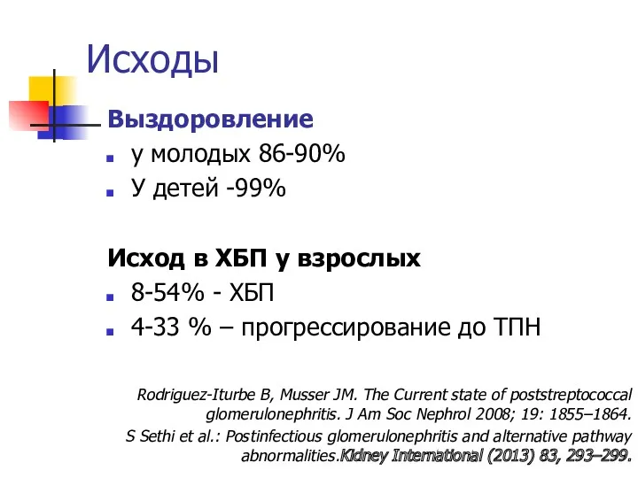 Исходы Выздоровление у молодых 86-90% У детей -99% Исход в