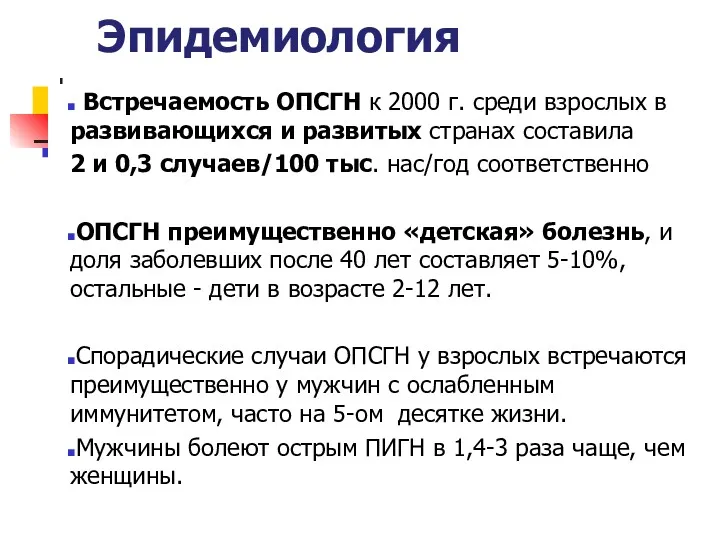 Эпидемиология Встречаемость ОПСГН к 2000 г. среди взрослых в развивающихся