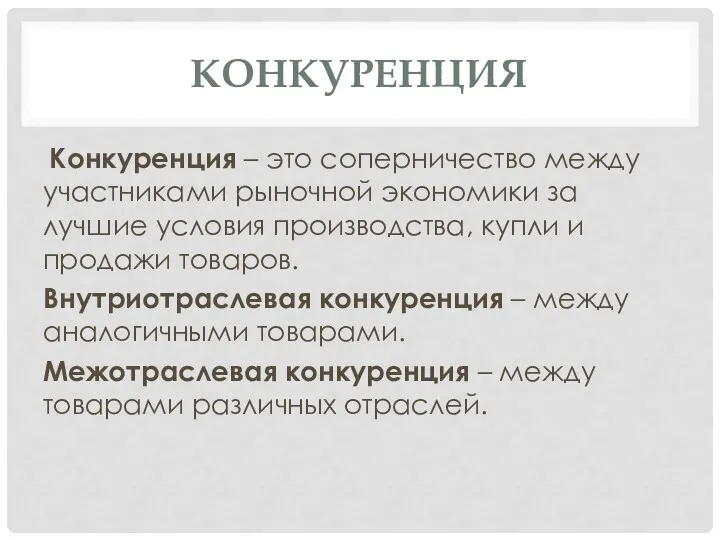 КОНКУРЕНЦИЯ Конкуренция – это соперничество между участниками рыночной экономики за