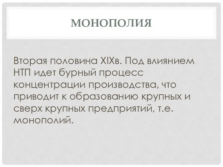 МОНОПОЛИЯ Вторая половина XIXв. Под влиянием НТП идет бурный процесс