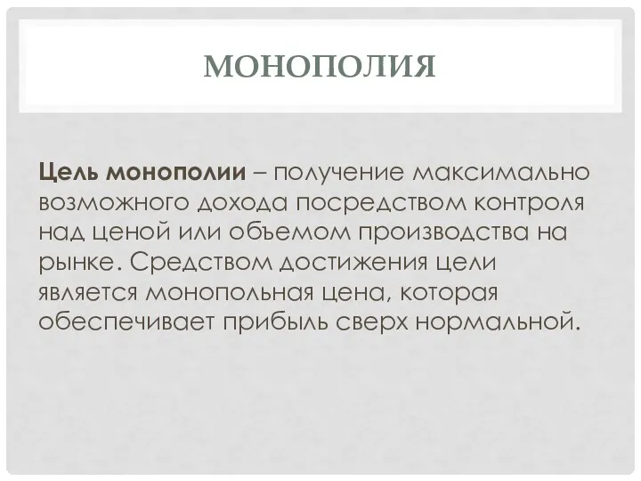 МОНОПОЛИЯ Цель монополии – получение максимально возможного дохода посредством контроля