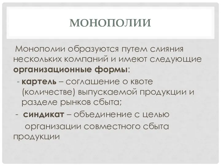 МОНОПОЛИИ Монополии образуются путем слияния нескольких компаний и имеют следующие