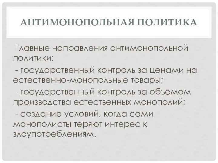 АНТИМОНОПОЛЬНАЯ ПОЛИТИКА Главные направления антимонопольной политики: - государственный контроль за