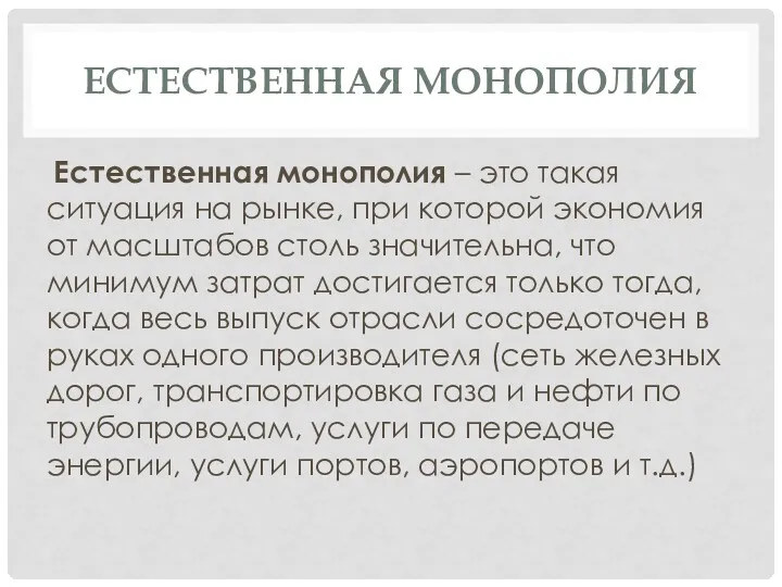 ЕСТЕСТВЕННАЯ МОНОПОЛИЯ Естественная монополия – это такая ситуация на рынке,