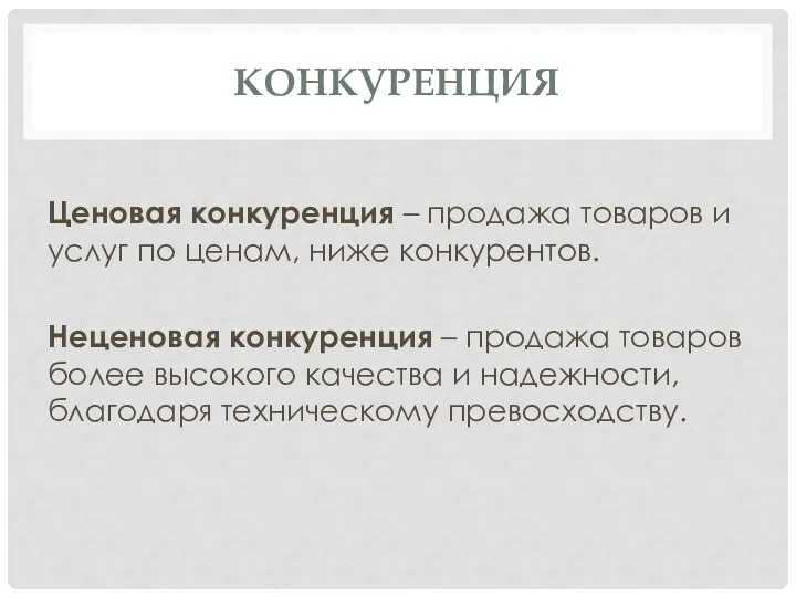 КОНКУРЕНЦИЯ Ценовая конкуренция – продажа товаров и услуг по ценам,