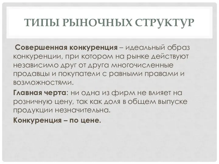 ТИПЫ РЫНОЧНЫХ СТРУКТУР Совершенная конкуренция – идеальный образ конкуренции, при