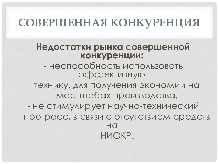 СОВЕРШЕННАЯ КОНКУРЕНЦИЯ Недостатки рынка совершенной конкуренции: - неспособность использовать эффективную