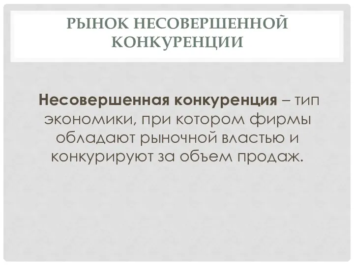 РЫНОК НЕСОВЕРШЕННОЙ КОНКУРЕНЦИИ Несовершенная конкуренция – тип экономики, при котором