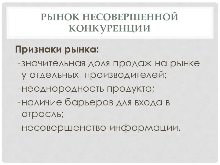 РЫНОК НЕСОВЕРШЕННОЙ КОНКУРЕНЦИИ Признаки рынка: значительная доля продаж на рынке