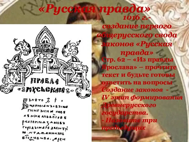 «Русская правда» 1016 г.- создание первого общерусского свода законов «Русская