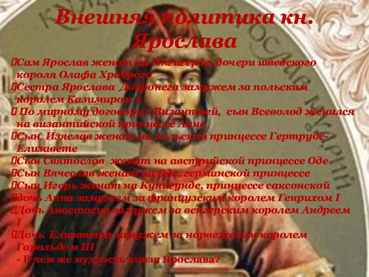 Внешняя политика кн. Ярослава Сам Ярослав женат на Ингигерде, дочери