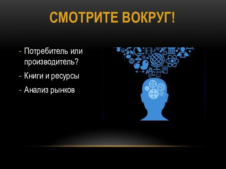 СМОТРИТЕ ВОКРУГ! Потребитель или производитель? Книги и ресурсы Анализ рынков