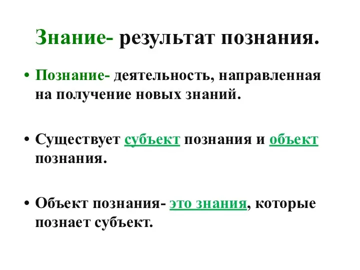 Знание- результат познания. Познание- деятельность, направленная на получение новых знаний.