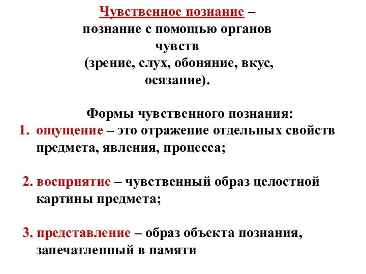 Чувственное познание – познание с помощью органов чувств (зрение, слух,