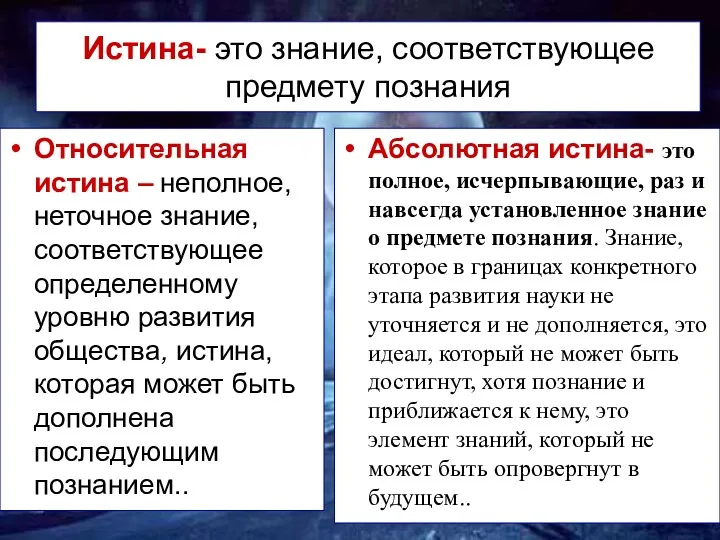 Истина- это знание, соответствующее предмету познания Относительная истина – неполное,