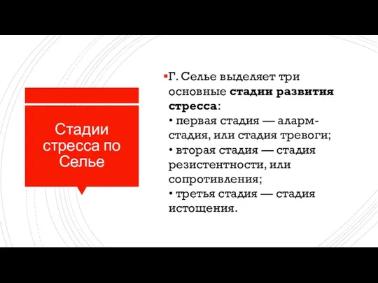 Стадии стресса по Селье Г. Селье выделяет три основные стадии