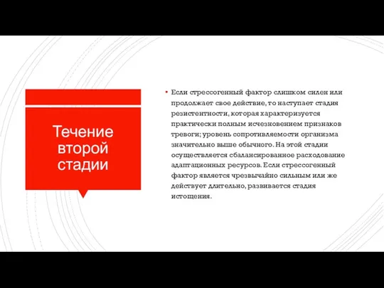 Течение второй стадии Если стрессогенный фактор слишком силен или продолжает свое действие, то