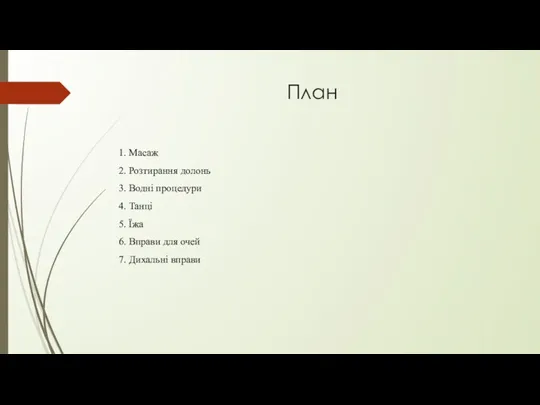 План 1. Масаж 2. Розтирання долонь 3. Водні процедури 4.